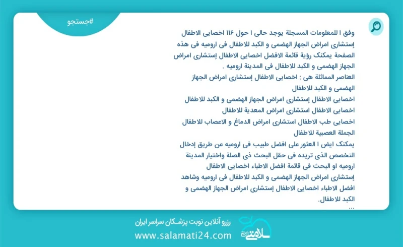 وفق ا للمعلومات المسجلة يوجد حالي ا حول66 أخصائي الأطفال إستشاري أمراض الجهاز الهضمي و الکبد للأطفال في ارومیه في هذه الصفحة يمكنك رؤية قائم...